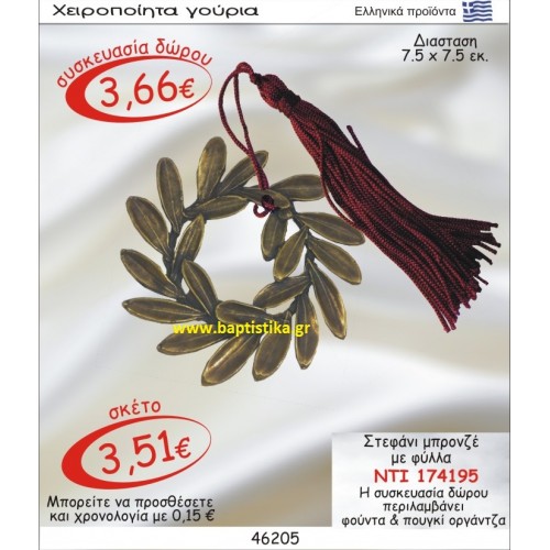 ΣΤΕΦΑΝΙ ΜΠΡΟΝΖΕ ΜΕ ΦΥΛΛΑ ΜΠΡΕΛΟΚ οικονομικα φθηνα γουρια 174195